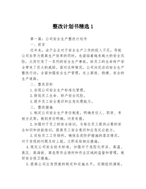 整改计划书精选13篇