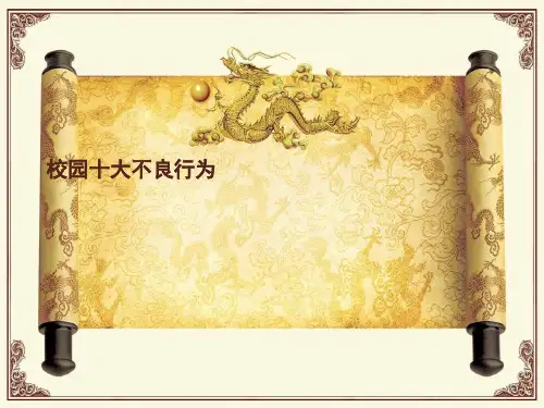 校园十大不良行为PPT.