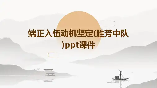 端正入伍动机坚定(胜芳中队)PPT课件