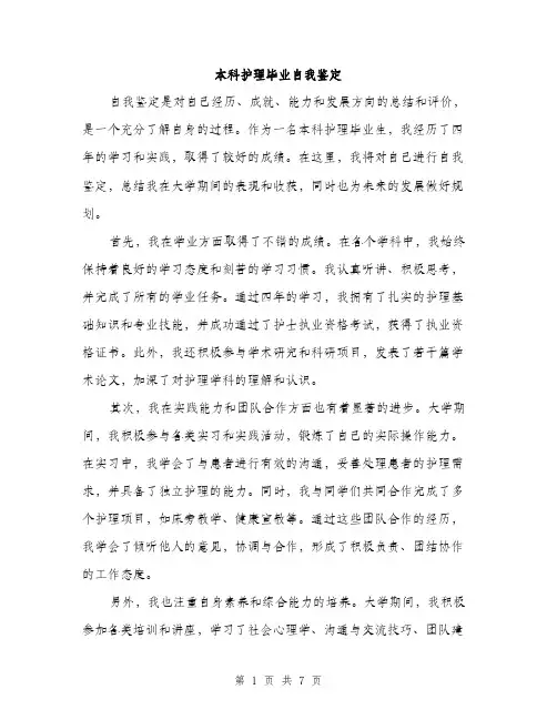 本科护理毕业自我鉴定（3篇）