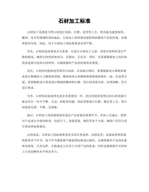石材加工标准