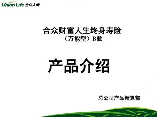 合众财富人生产品介绍(吴昊)