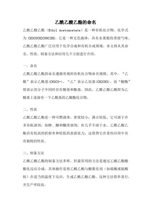 乙酰乙酸乙酯的命名