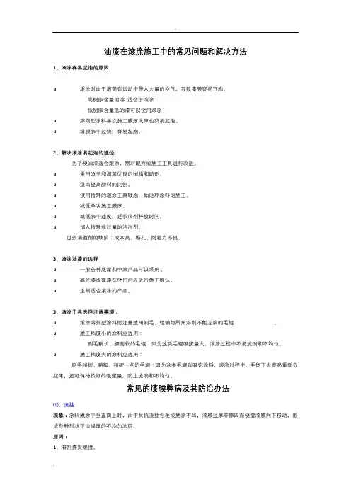 油漆在滚涂施工中的常见问题和解决方法
