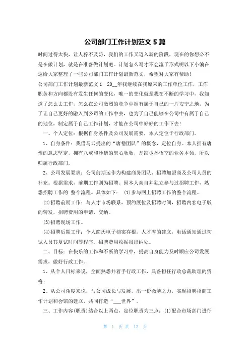 公司部门工作计划范文5篇