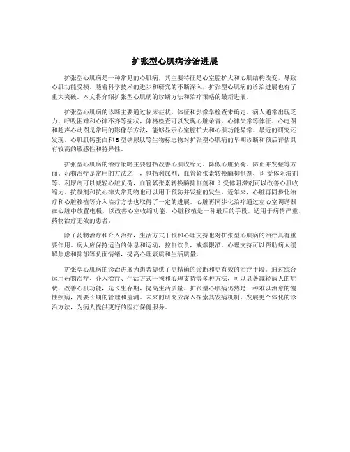 扩张型心肌病诊治进展