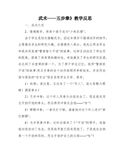 武术——五步拳》教学反思