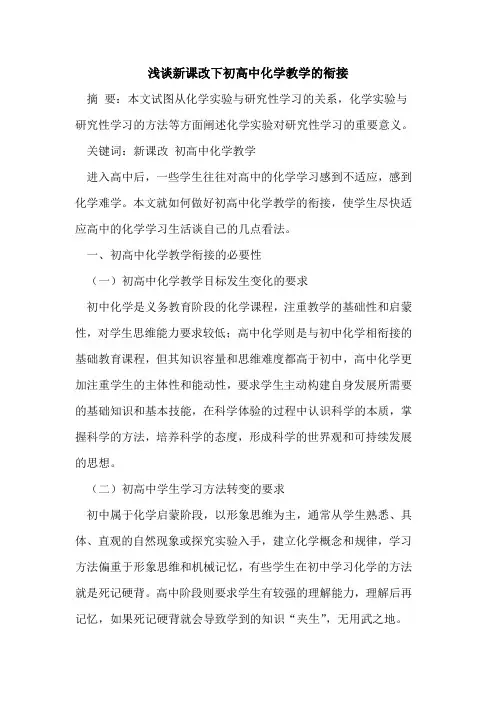 新课改下初高中化学教学的衔接