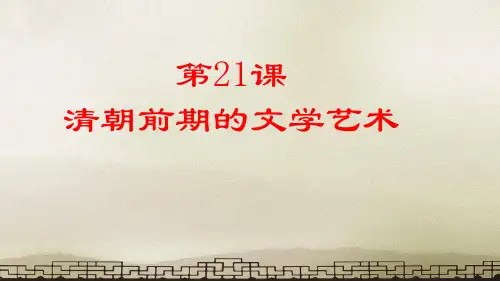 人教部编版历史七年级下册第21课清朝前期的文学艺术(共23张PPT)