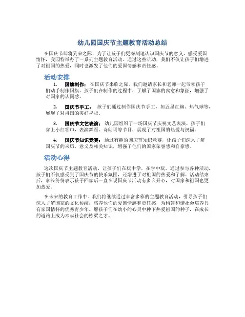 幼儿园国庆节主题教育活动总结