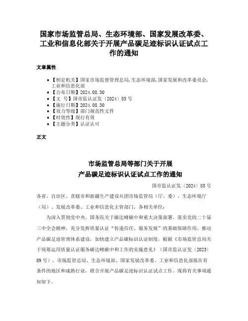 国家市场监管总局、生态环境部、国家发展改革委、工业和信息化部关于开展产品碳足迹标识认证试点工作的通知