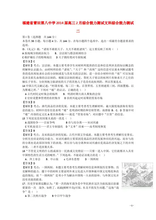 福建省莆田第八中学高三文综(历史部分)8次模拟考试试题二(含解析)
