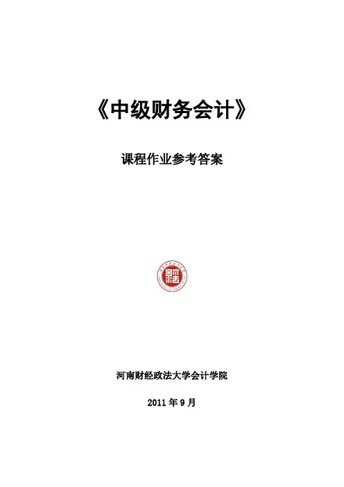 中级财务会计》参考答案