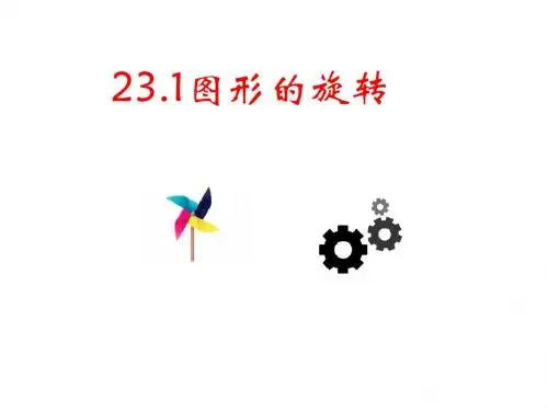 【人教版】数学九上23.1《图形的旋转》获奖教学课件(25张)