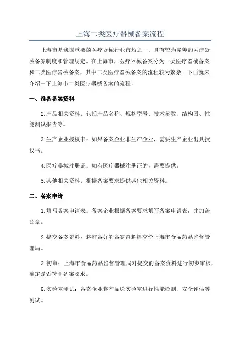 上海二类医疗器械备案流程