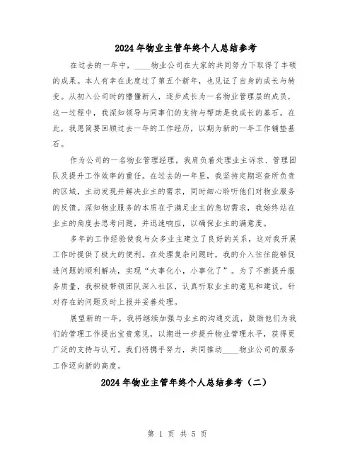 2024年物业主管年终个人总结参考（3篇）