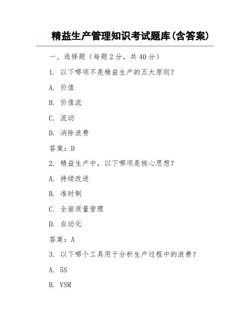 精益生产管理知识考试题库(含答案)