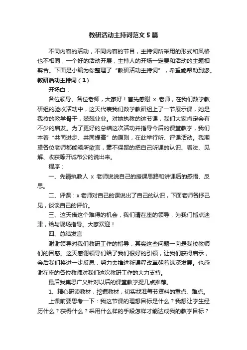 教研活动主持词范文5篇