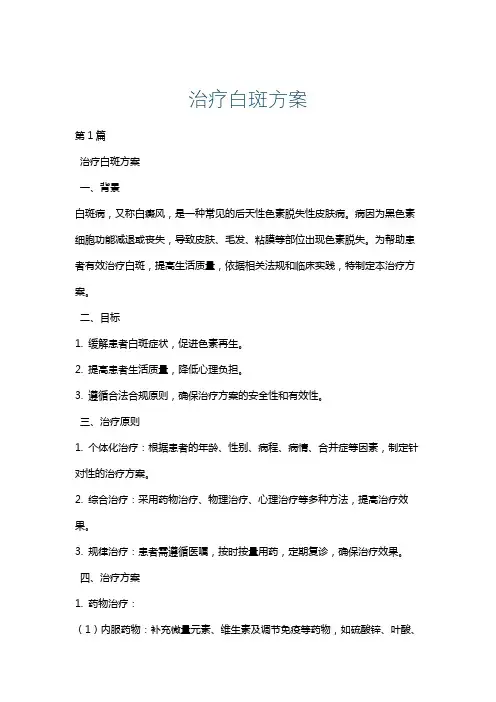 治疗白斑方案