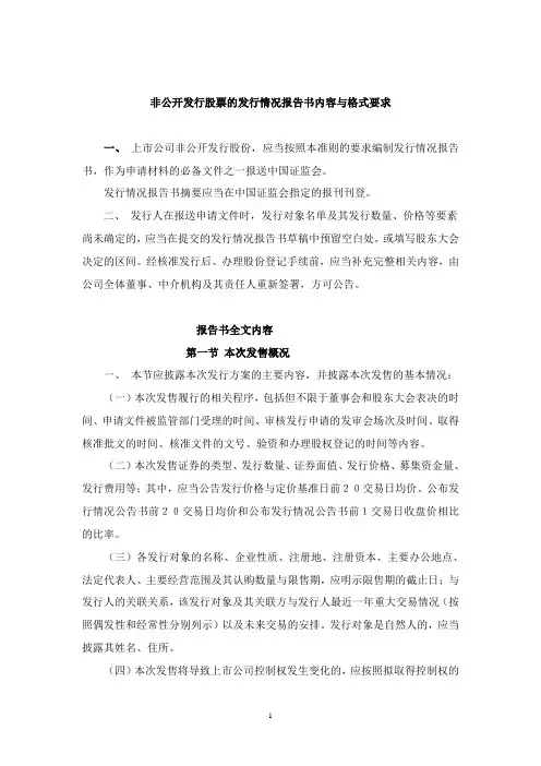 非公开发行股票的发行情况报告书内容与格式要求