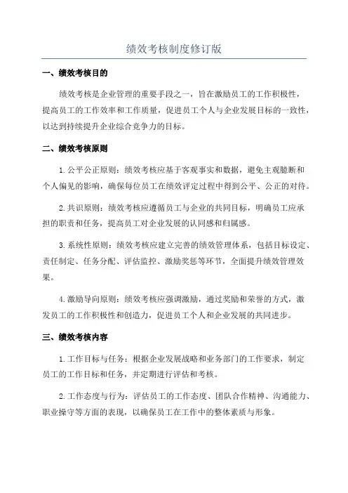 绩效考核制度修订版