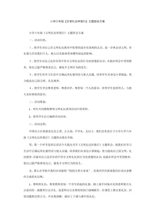 小学六年级《文明礼仪伴我行》主题班会方案