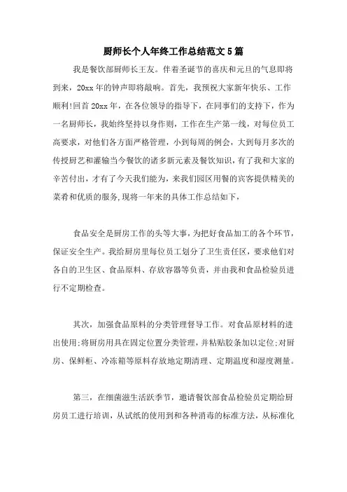 2020年厨师长个人年终工作总结范文5篇
