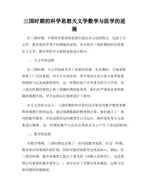 三国时期的科学思想天文学数学与医学的进展
