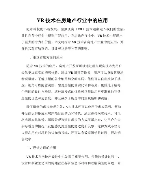 VR技术在房地产行业中的应用