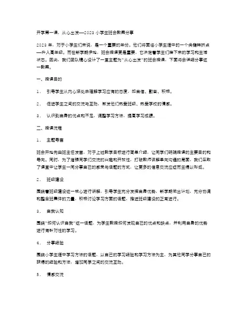 开学第一课,从心出发——2023小学生班会教案分享