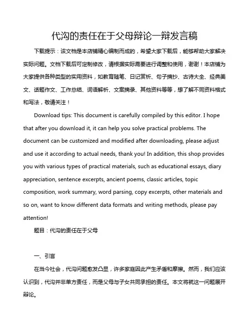 代沟的责任在于父母辩论一辩发言稿