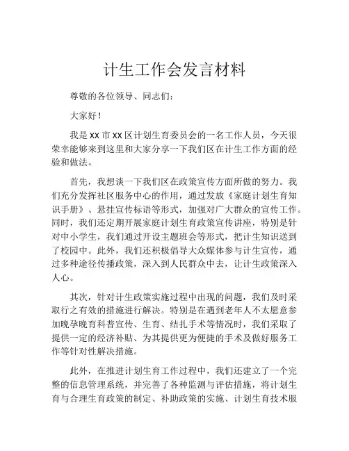计生工作会发言材料