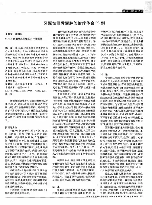 牙源性颌骨囊肿的治疗体会93例