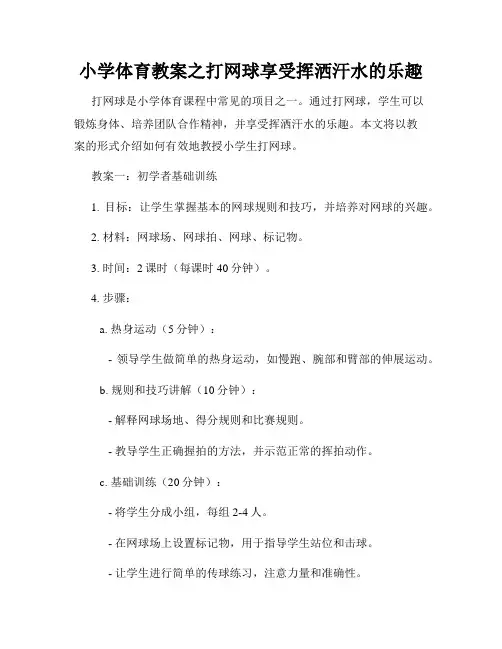 小学体育教案之打网球享受挥洒汗水的乐趣