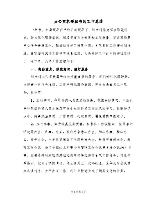 办公室机要秘书的工作总结（3篇）