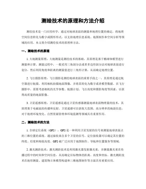 测绘技术的原理和方法介绍