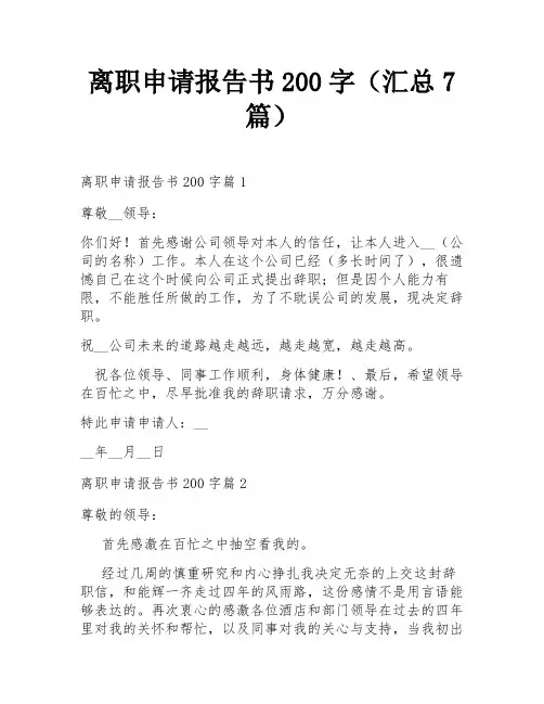 离职申请报告书200字(汇总7篇)