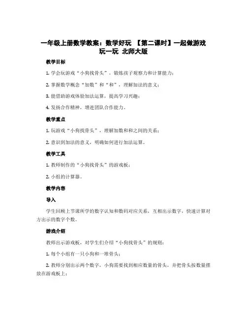 一年级上册数学教案 数学好玩 【第二课时】一起做游戏 玩一玩 北师大版