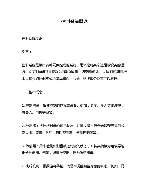 控制系统概论