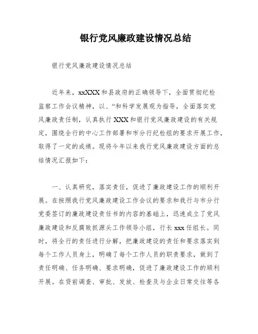 银行党风廉政建设情况总结