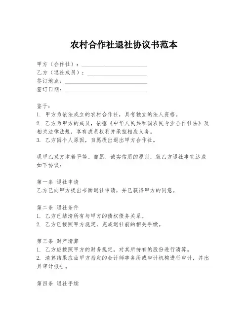 农村合作社退社协议书范本
