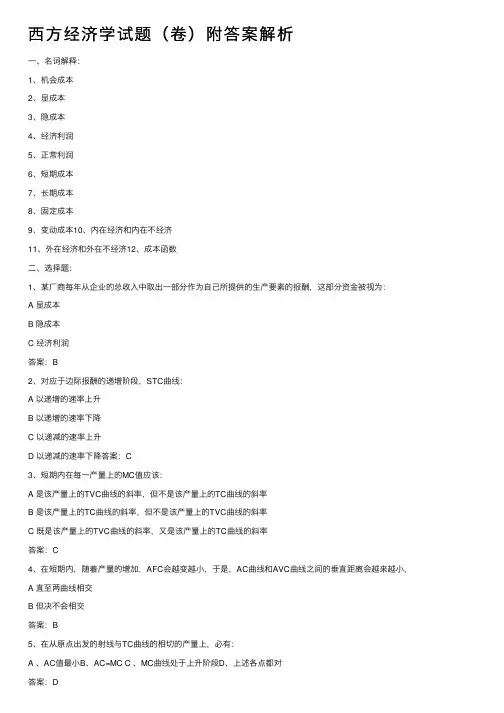西方经济学试题（卷）附答案解析