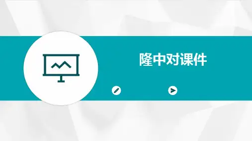 隆中对课件ppt
