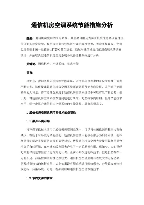 通信机房空调系统节能措施分析