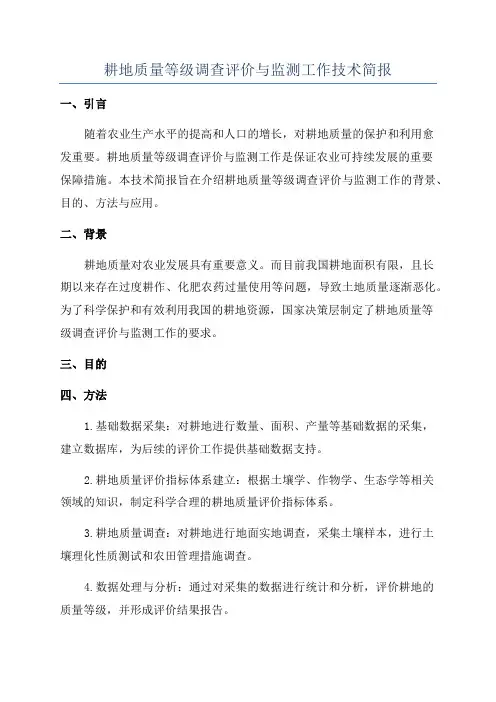 耕地质量等级调查评价与监测工作技术简报