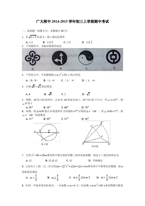 广大附中2014-2015初三上学期期中考数学卷