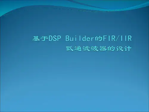 基于DSP_Builder的FIR滤波器的设计精品PPT课件