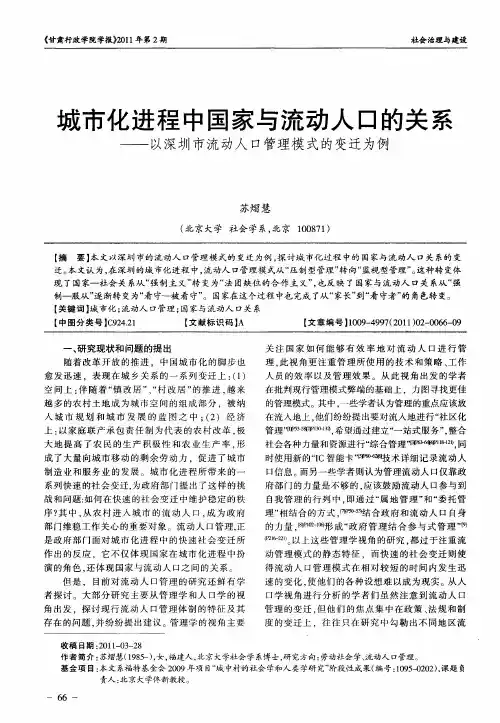 城市化进程中国家与流动人口的关系——以深圳市流动人口管理模式的变迁为例