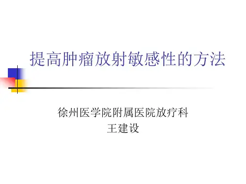 提高肿瘤放射敏感性的方法