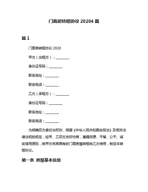 门面房转租协议20204篇